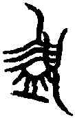 簋,寅 簋 ,書法字典